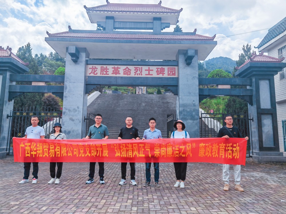 廣西華翔貿易有限公司開展“學習弘揚清風正氣，崇尚廉潔之風”廉政教育活動